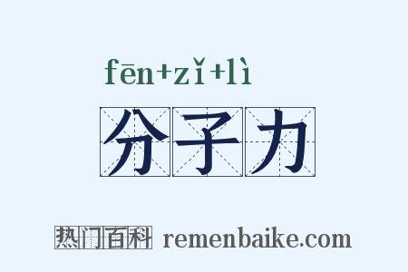 分子力是什么意思的图片